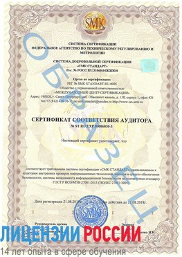 Образец сертификата соответствия аудитора №ST.RU.EXP.00006030-3 Новоуральск Сертификат ISO 27001